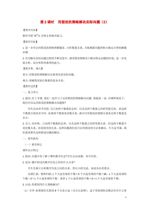 2021秋六年级数学上册第四单元解决问题的策略第2课时用假设的策略解决实际问题2教案苏教版
