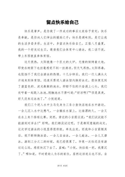 留点快乐给自己_初三作文_5