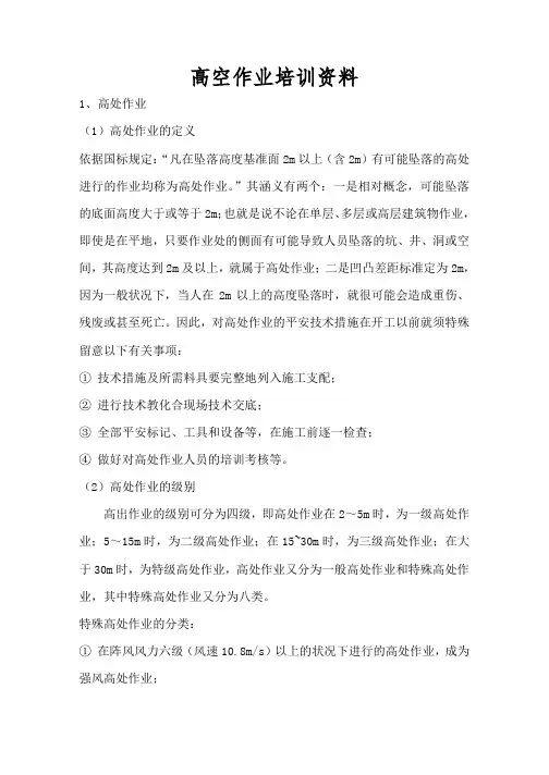 高空作业培训资料
