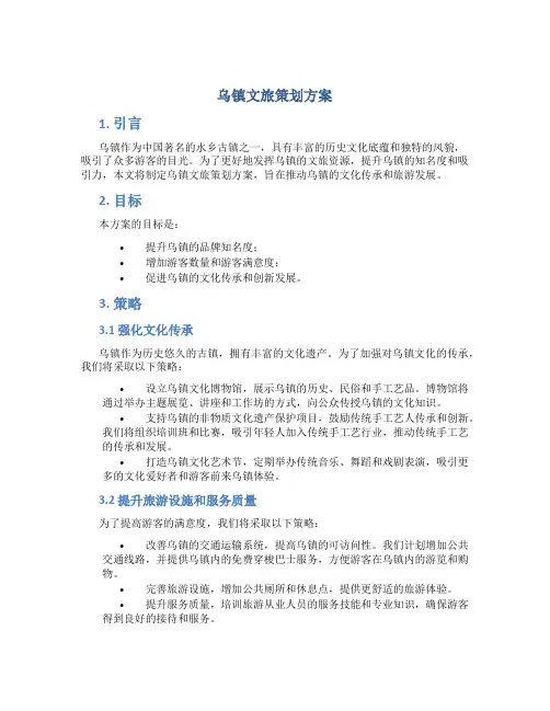 乌镇文旅策划方案