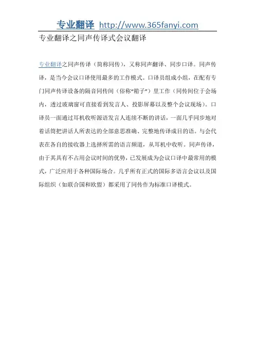 专业翻译之同声传译式会议翻译