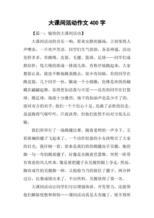 大课间活动作文400字