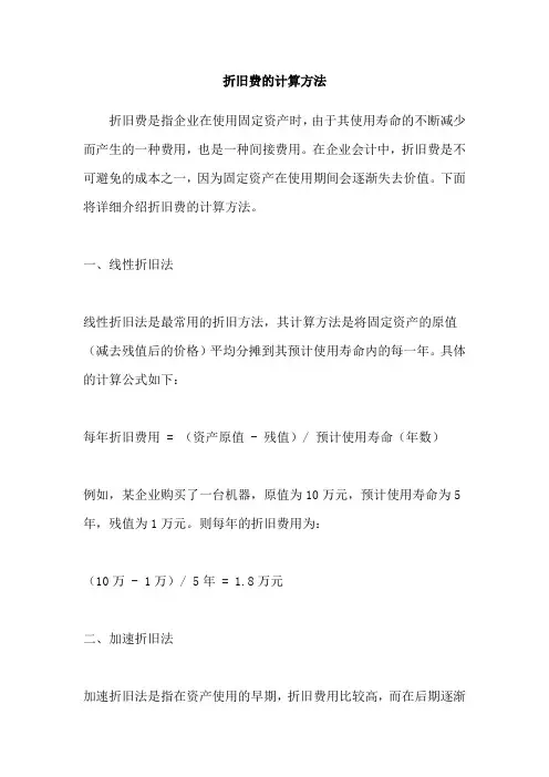 折旧费的计算方法
