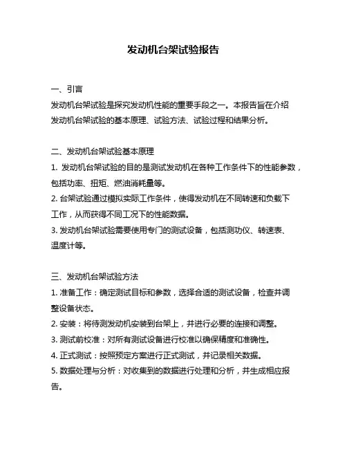 发动机台架试验报告