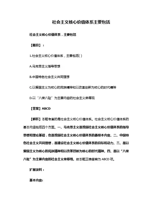 社会主义核心价值体系主要包括