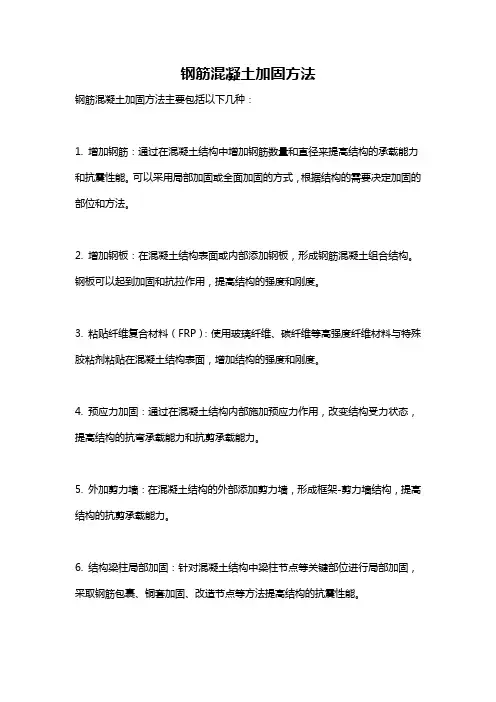 钢筋混凝土加固方法