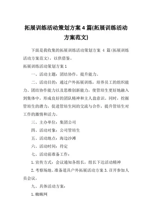 拓展训练活动策划方案4篇(拓展训练活动方案范文)