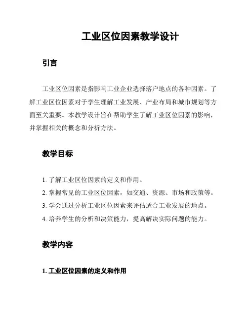 工业区位因素教学设计