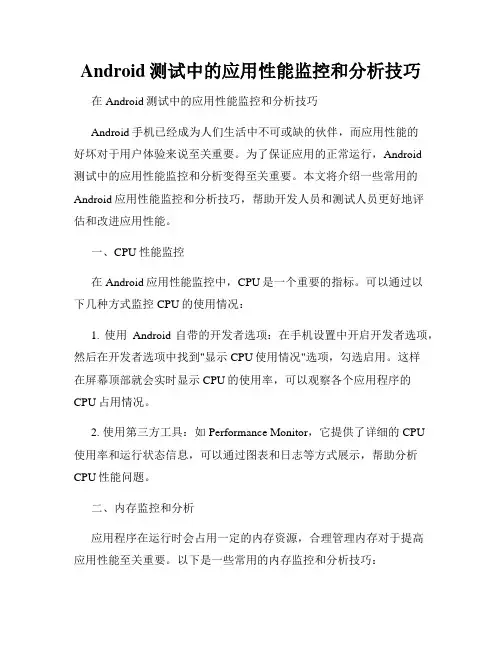 Android测试中的应用性能监控和分析技巧
