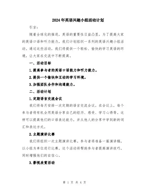2024年英语兴趣小组活动计划