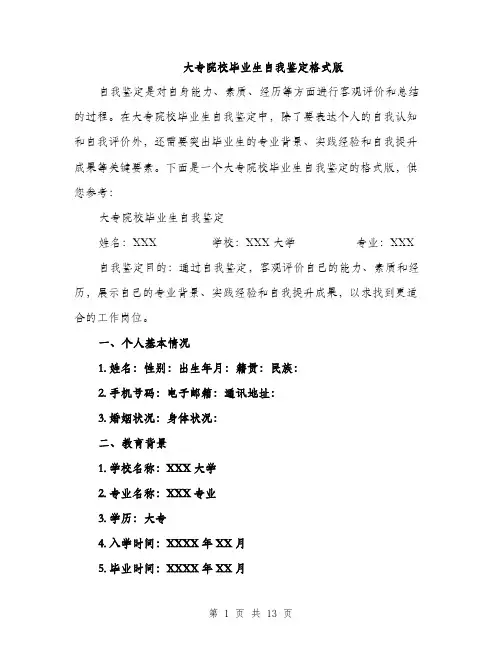 大专院校毕业生自我鉴定格式版（5篇）