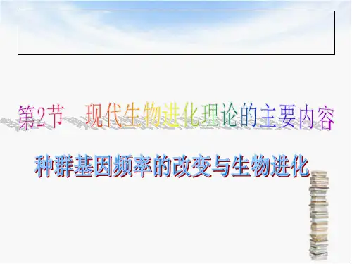 7.2.1基因频率的改变和生物进化课件人教版生物必修二