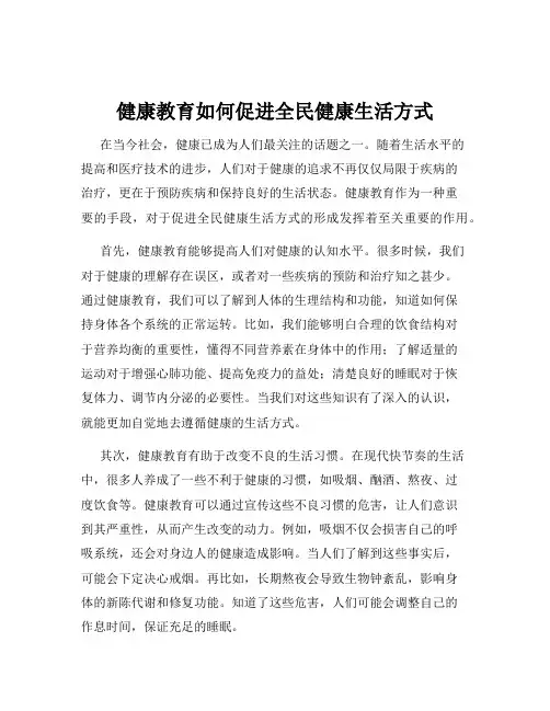 健康教育如何促进全民健康生活方式