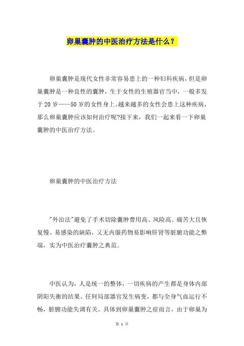卵巢囊肿的中医治疗方法是什么？