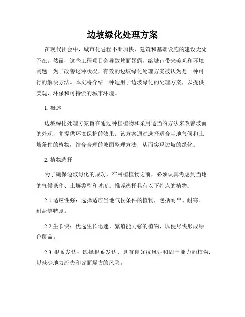 边坡绿化处理方案