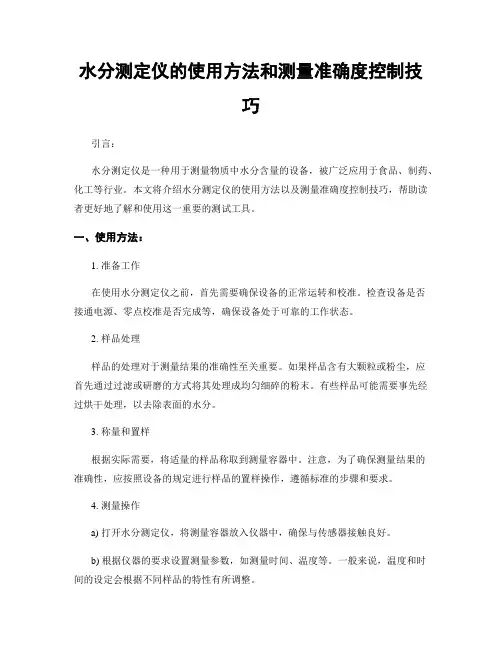 水分测定仪的使用方法和测量准确度控制技巧