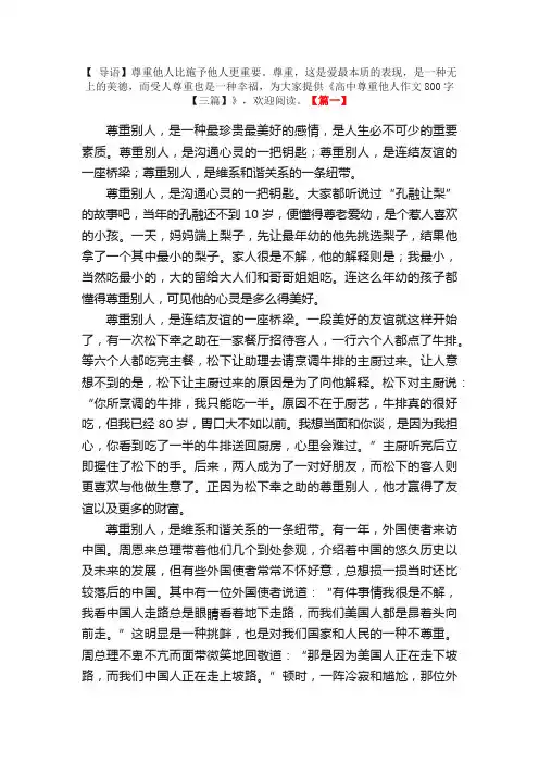 高中尊重他人作文800字【三篇】