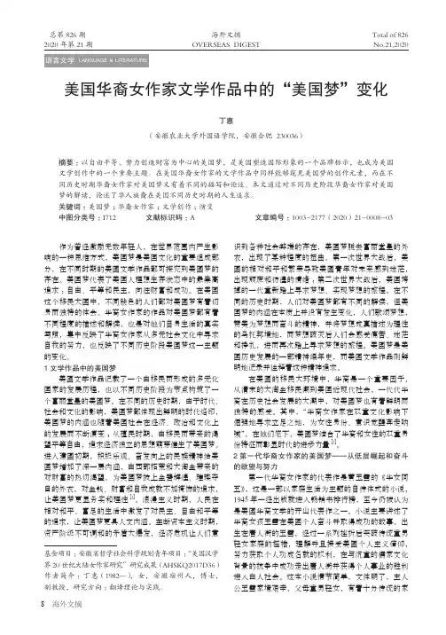 美国华裔女作家文学作品中的“美国梦”变化