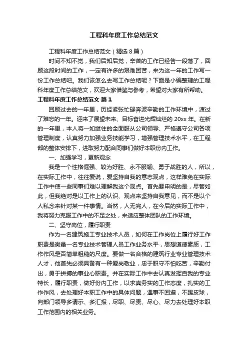 工程科年度工作总结范文（精选8篇）