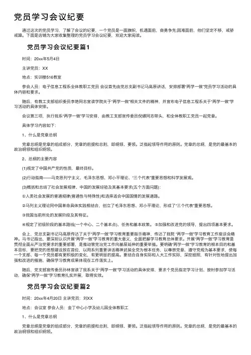 党员学习会议纪要