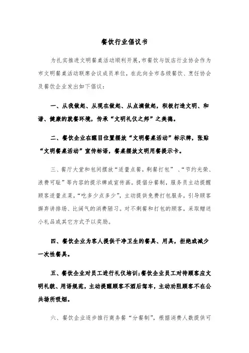 餐饮行业倡议书（2篇）