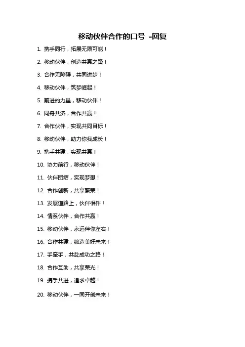 移动伙伴合作的口号 -回复