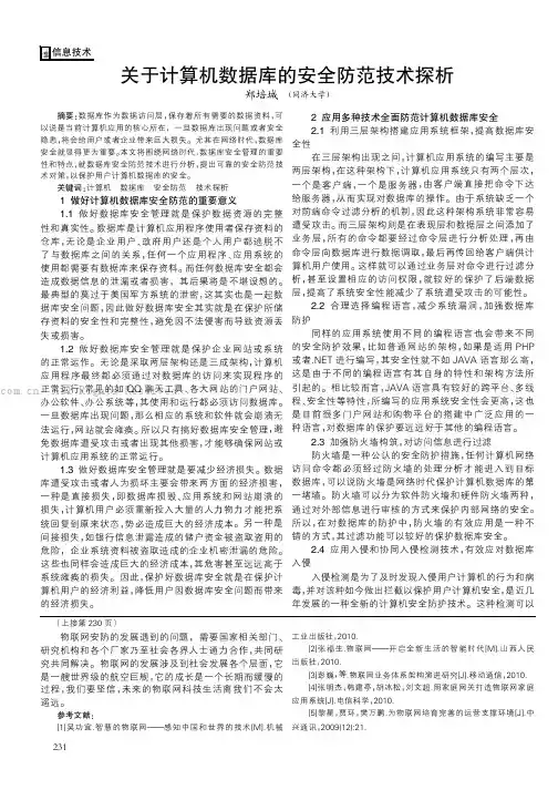 关于计算机数据库的安全防范技术探析