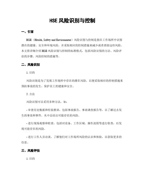 HSE风险识别与控制