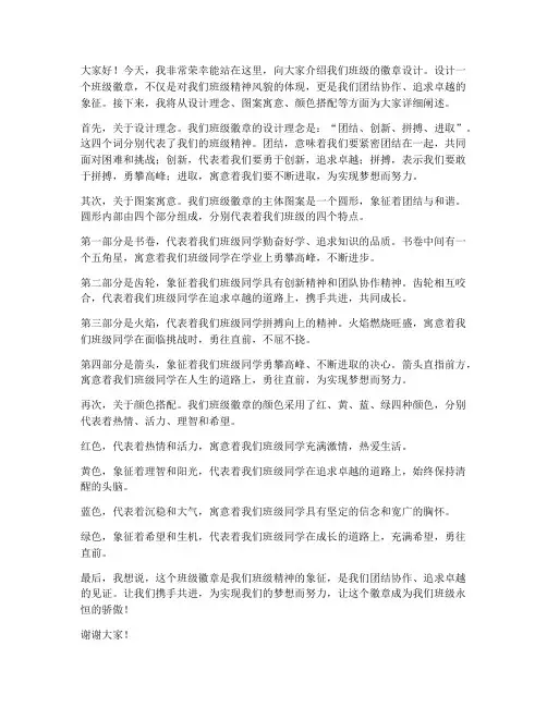 班级徽章设计演讲稿范文