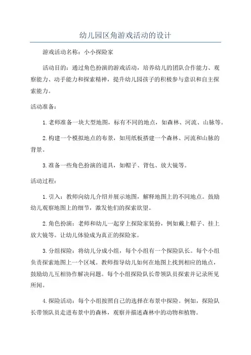 幼儿园区角游戏活动的设计