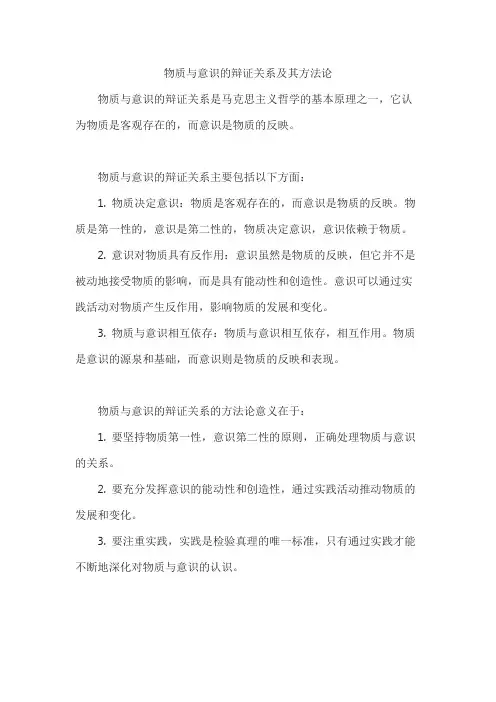物质与意识的辩证关系及其方法论
