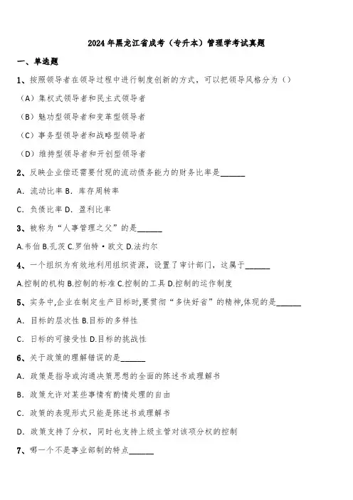 2024年黑龙江省成考(专升本)管理学考试真题含解析