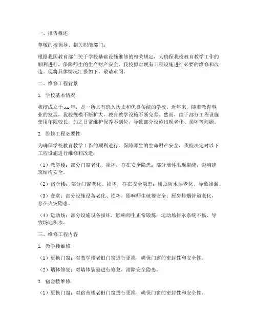 学校工程维修申请报告