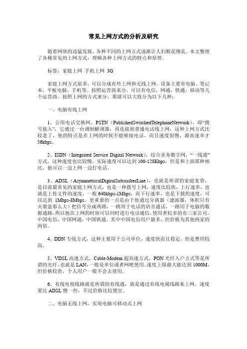 常见上网方式的分析及研究