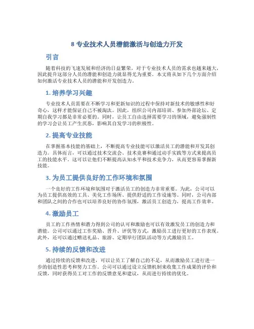 8专业技术人员潜能激活与创造力开发