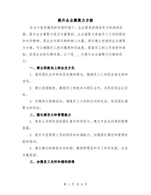 提升企业凝聚力方案(三篇)