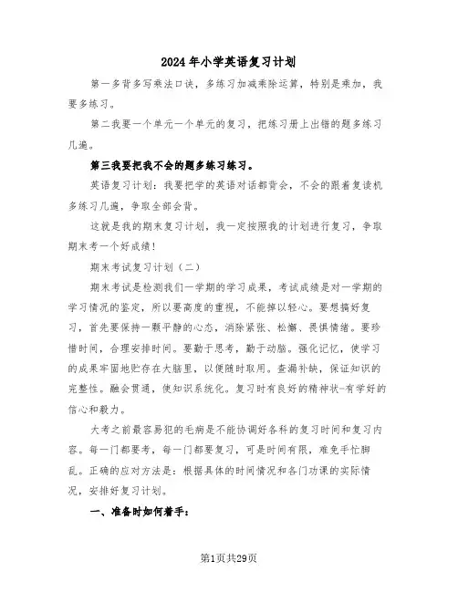 2024年小学英语复习计划（四篇）