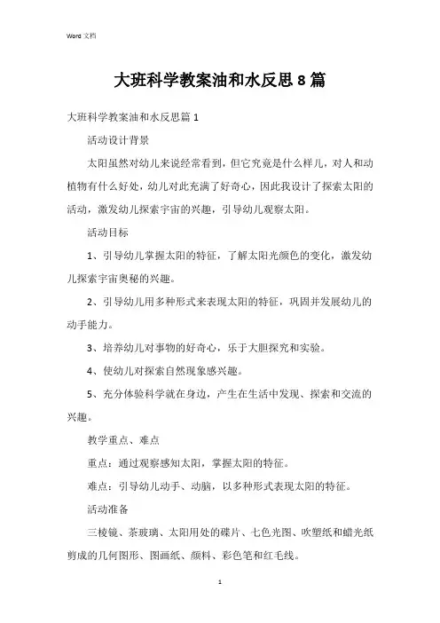 大班科学教案油和水反思8篇