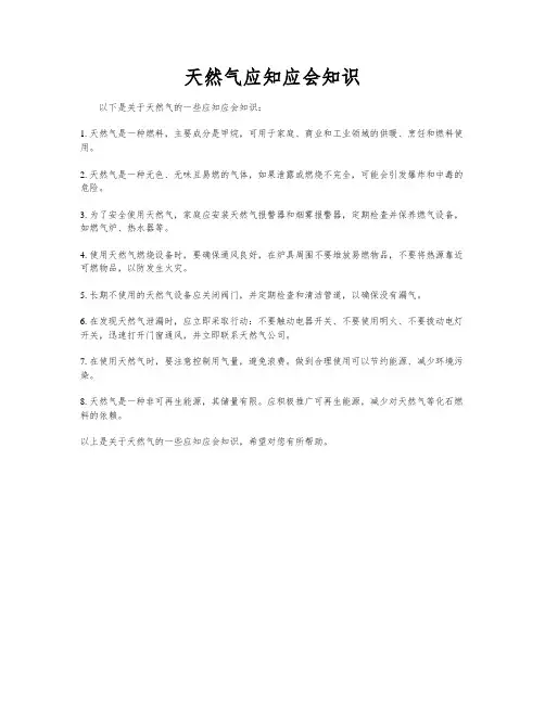 天然气应知应会知识