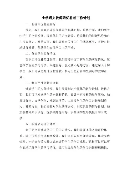 小学语文教师培优补差工作计划