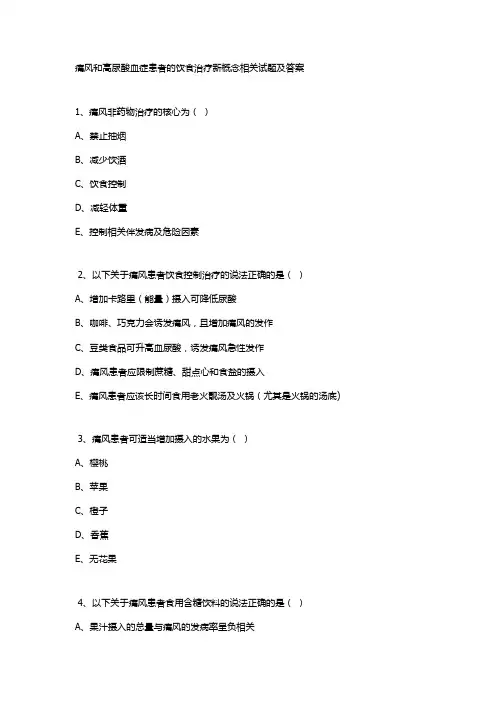 痛风和高尿酸血症患者的饮食治疗新概念相关试题及答案