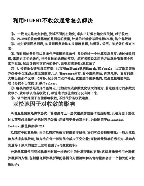 FLUENT不收敛的解决方法
