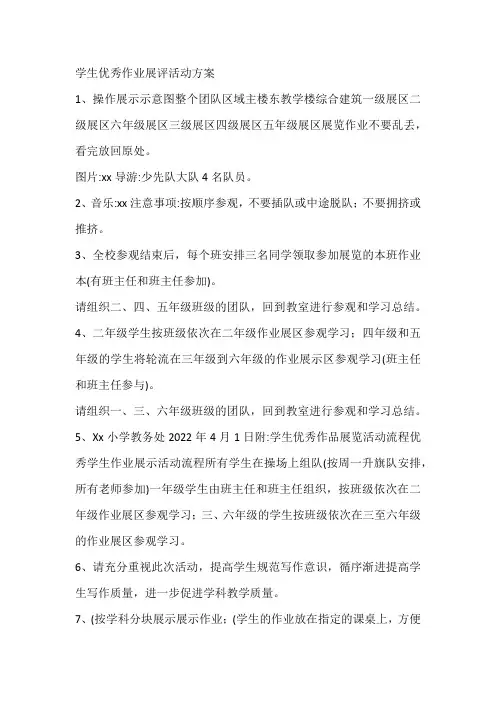 学生优秀作业展评活动方案