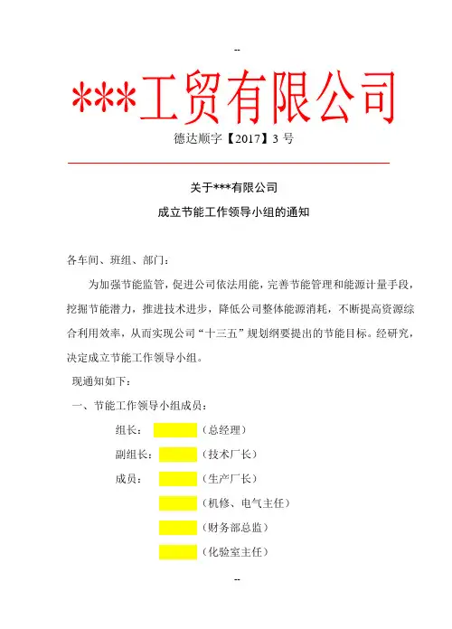 成立节能工作小组机构的红头文件