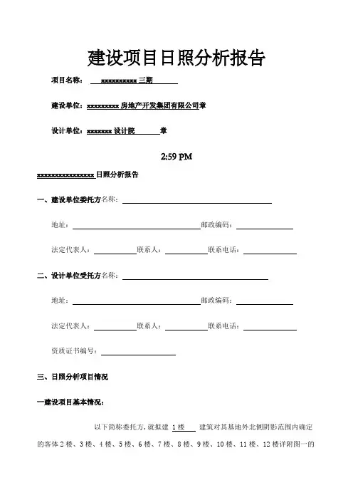 建设项目日照分析报告
