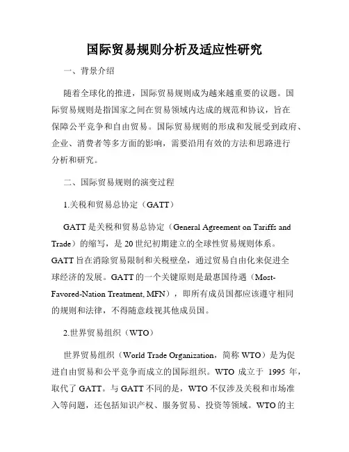 国际贸易规则分析及适应性研究