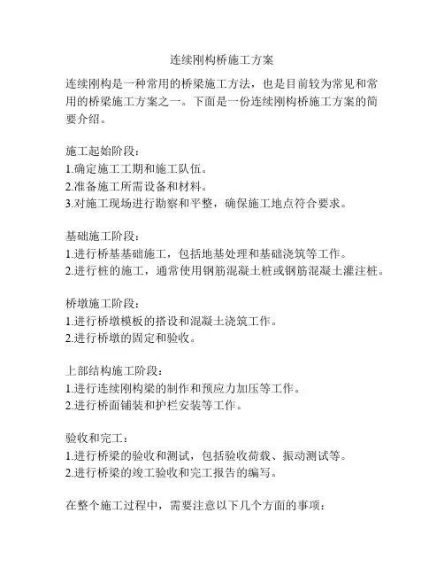连续刚构桥施工方案