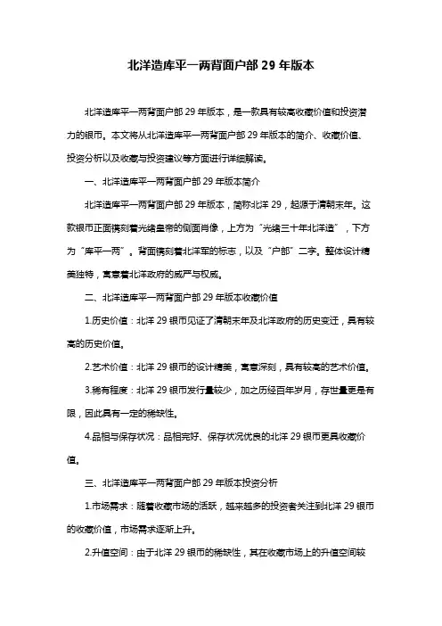 北洋造库平一两背面户部29年版本