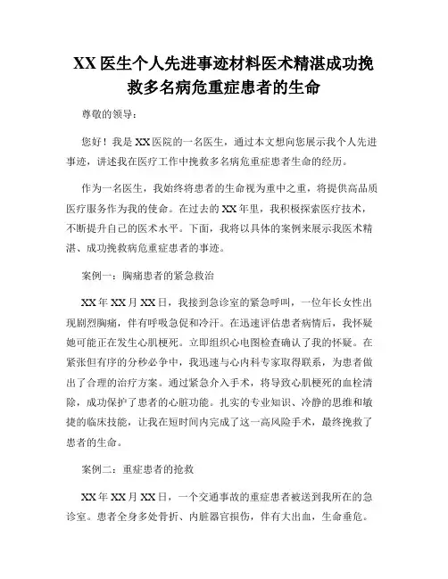 XX医生个人先进事迹材料医术精湛成功挽救多名病危重症患者的生命