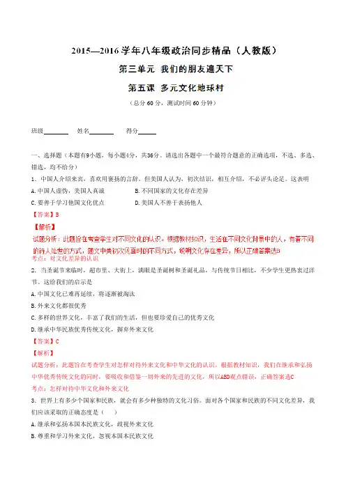 专题05 多元文化地球村(测)-2015-2016学年八年级政治同步精品课堂(解析版)